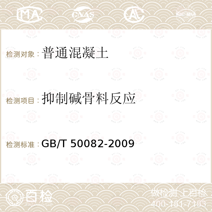 抑制碱骨料反应 GB/T 50082-2009 普通混凝土长期性能和耐久性能试验方法标准(附条文说明)