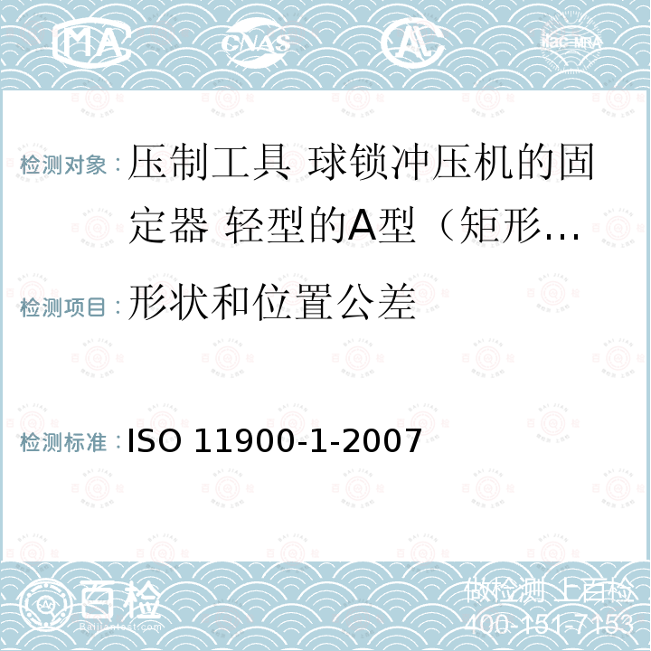 形状和位置公差 ISO 11900-1-2007 压制工具 球锁冲压机的固定器 第1部分:轻型的A型（矩形）和B型（正方形）固定器