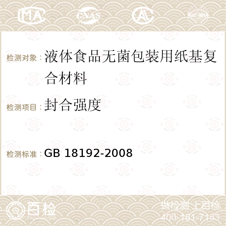 封合强度 封合强度 GB 18192-2008