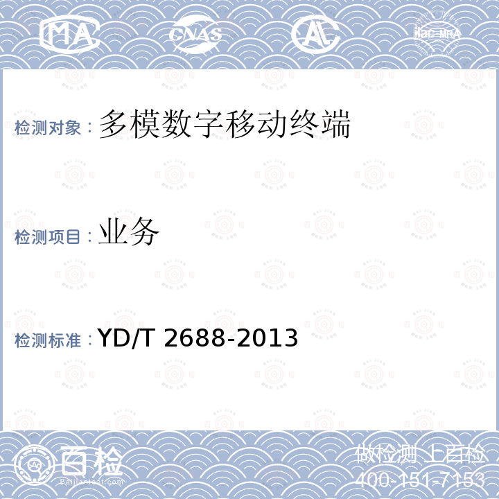 业务 YD/T 2688-2013 LTE/CDMA/WCDMA/GSM(GPRS)多模终端设备（单卡槽）技术要求及测试方法(附2016年第1号修改单)