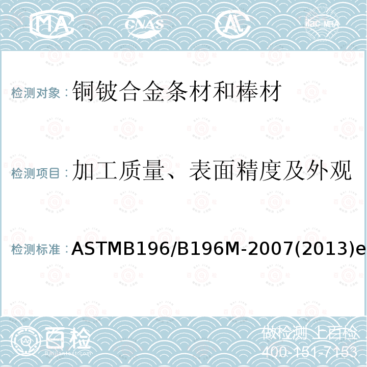 加工质量、表面精度及外观 ASTMB 196/B 196M-20  ASTMB196/B196M-2007(2013)el