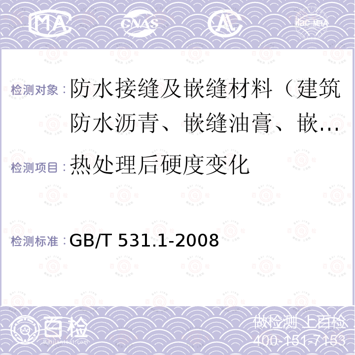 热处理后硬度变化 GB/T 531.1-2008 硫化橡胶或热塑性橡胶 压入硬度试验方法 第1部分:邵氏硬度计法(邵尔硬度)