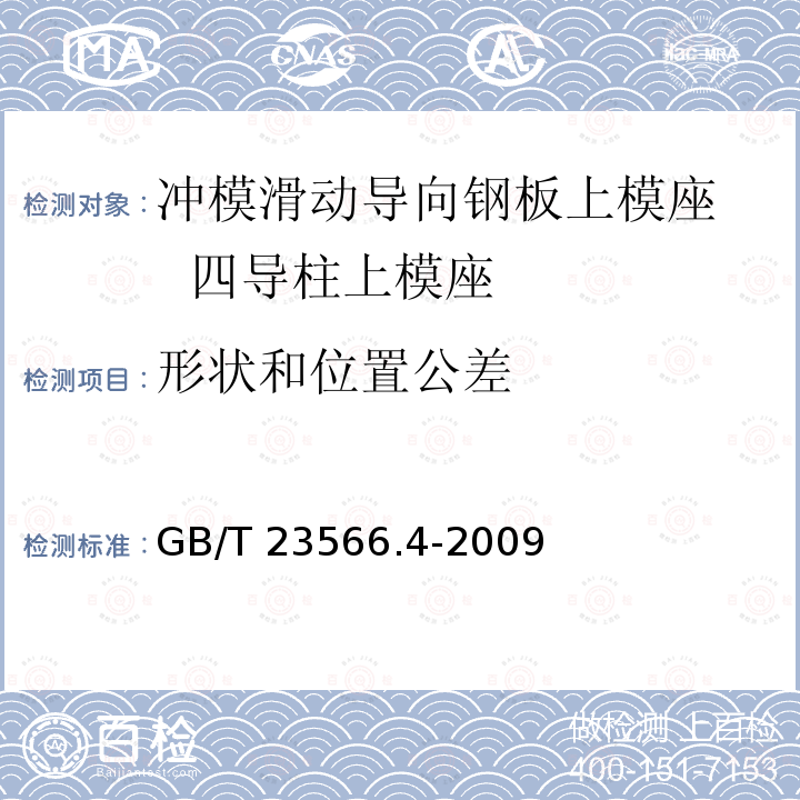 形状和位置公差 GB/T 23566.4-2009 冲模滑动导向钢板上模座 第4部分:四导柱上模座