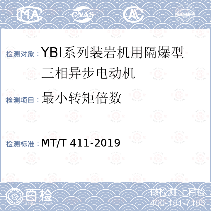 最小转矩倍数 MT/T 411-2019 YBI系列装岩机用隔爆型三相异步电动机