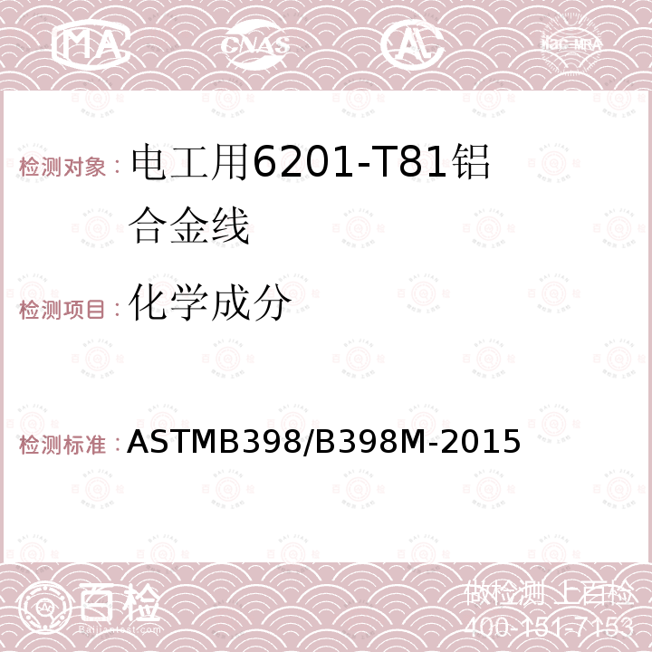 化学成分 ASTMB 398/B 398M-20  ASTMB398/B398M-2015