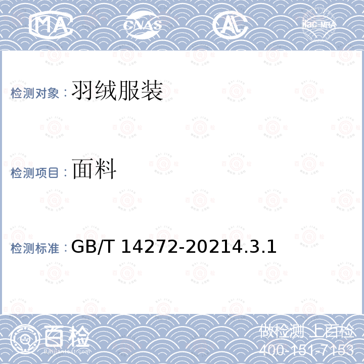 面料 GB/T 14272-2021 羽绒服装