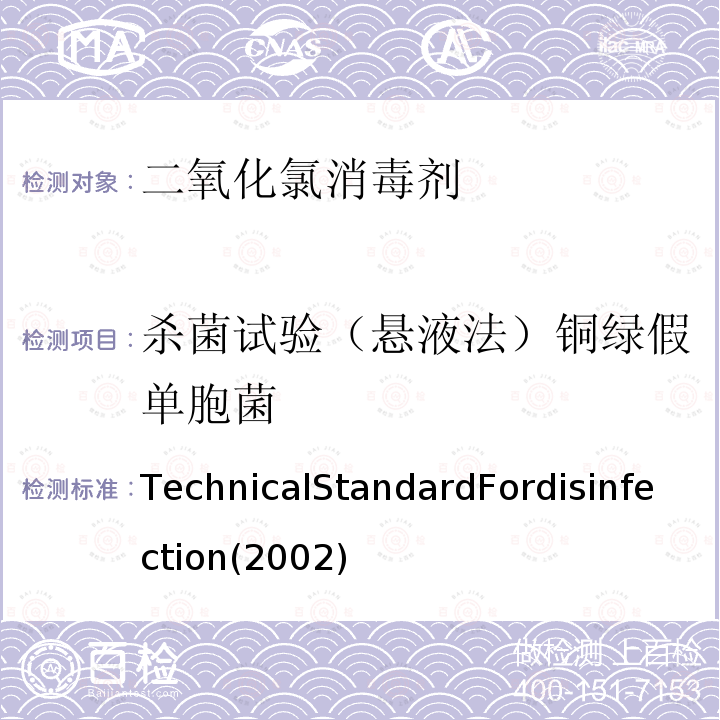 杀菌试验（悬液法）铜绿假单胞菌 TechnicalStandardFordisinfection(2002)  TechnicalStandardFordisinfection(2002)