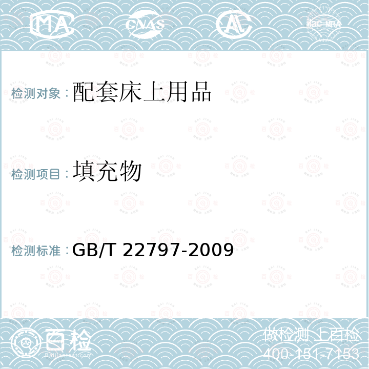 填充物 GB/T 22797-2009 床单