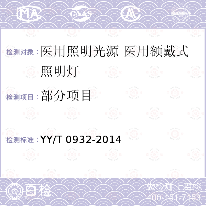 部分项目 YY/T 0932-2014 医用照明光源 医用额戴式照明灯