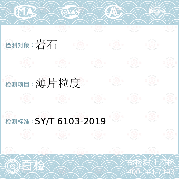 薄片粒度 SY/T 6103-201  9