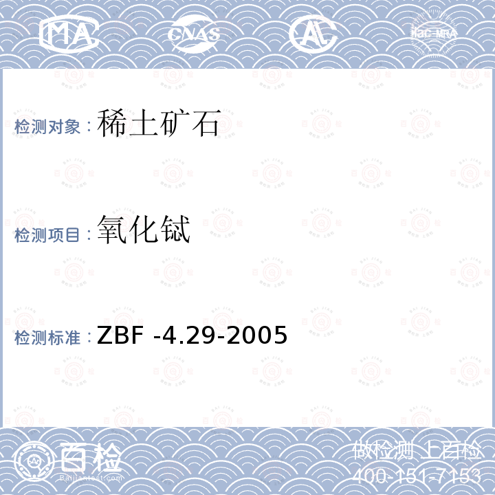 氧化铽 ZBF -4.29-2005  