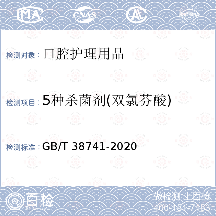 5种杀菌剂(双氯芬酸) GB/T 38741-2020 口腔清洁护理用品 牙膏中氯己定、呋喃西林、双氯芬酸、氯二甲酚和己脒定二（羟乙基磺酸）盐5种杀菌剂含量的测定 高效液相色谱法