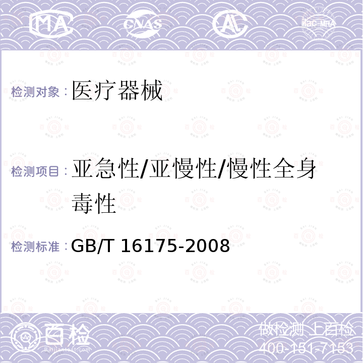 亚急性/亚慢性/慢性全身毒性 GB/T 16175-2008 医用有机硅材料生物学评价试验方法