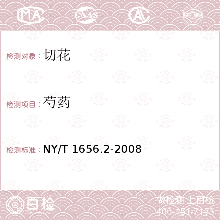 芍药 NY/T 1656.2-2008 花卉检验技术规范 第2部分:切花检验