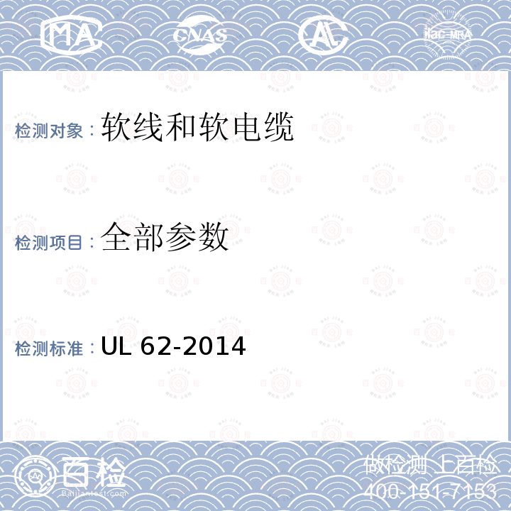 全部参数 UL 62  -2014