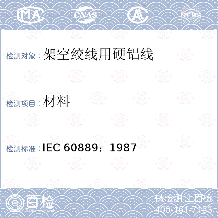 材料 IEC 60889-1987 架空导线的硬拉铝线