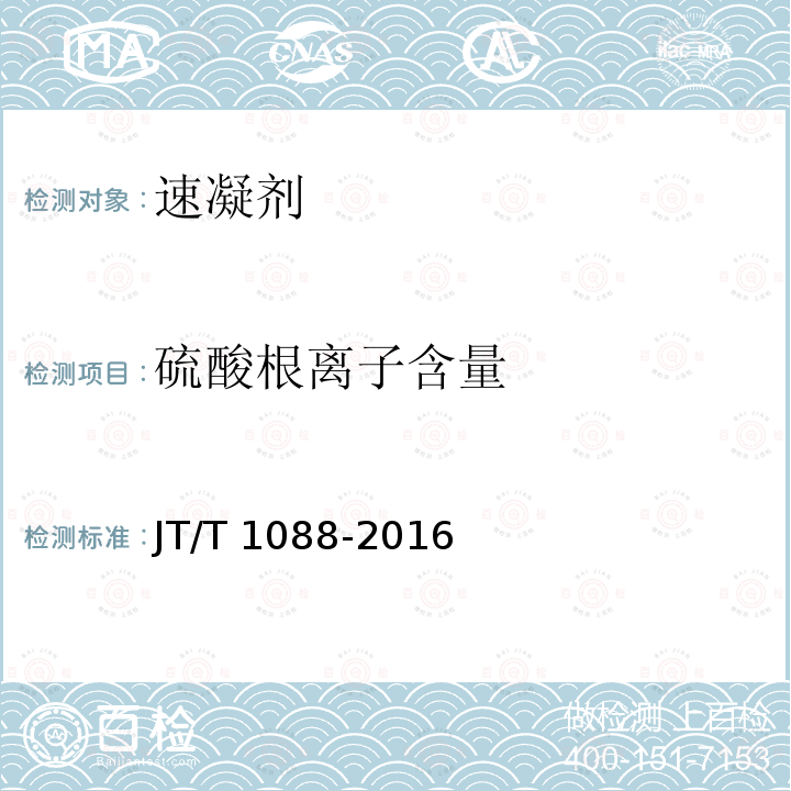 硫酸根离子含量 JT/T 1088-2016 公路工程 喷射混凝土用无碱速凝剂