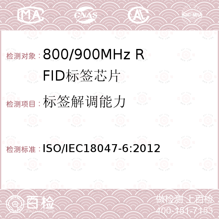 标签解调能力 IEC 18047-6:2012  ISO/IEC18047-6:2012