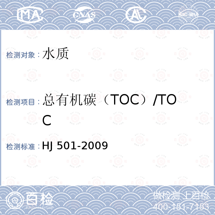 总有机碳（TOC）/TOC 总有机碳（TOC）/TOC HJ 501-2009