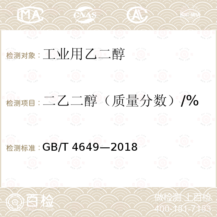 二乙二醇（质量分数）/% GB/T 4649-2018 工业用乙二醇