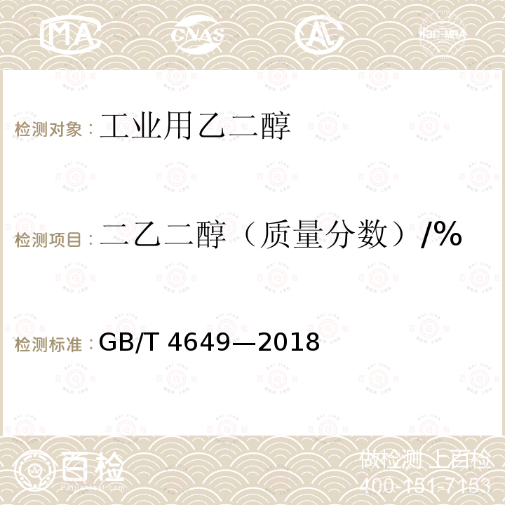 二乙二醇（质量分数）/% 二乙二醇（质量分数）/% GB/T 4649—2018