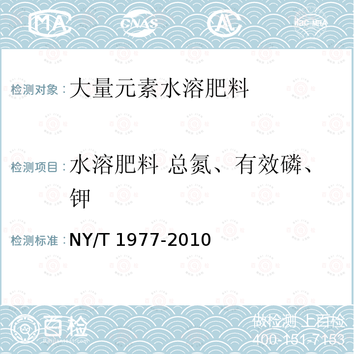 水溶肥料 总氮、有效磷、钾 NY/T 1977-2010 水溶肥料 总氮、磷、钾含量的测定