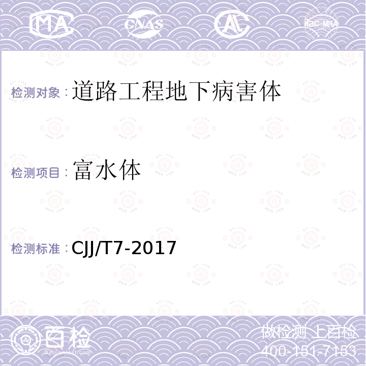 富水体 CJJ/T 7-2017 城市工程地球物理探测标准(附条文说明)