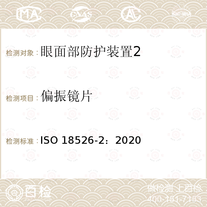 偏振镜片 偏振镜片 ISO 18526-2：2020