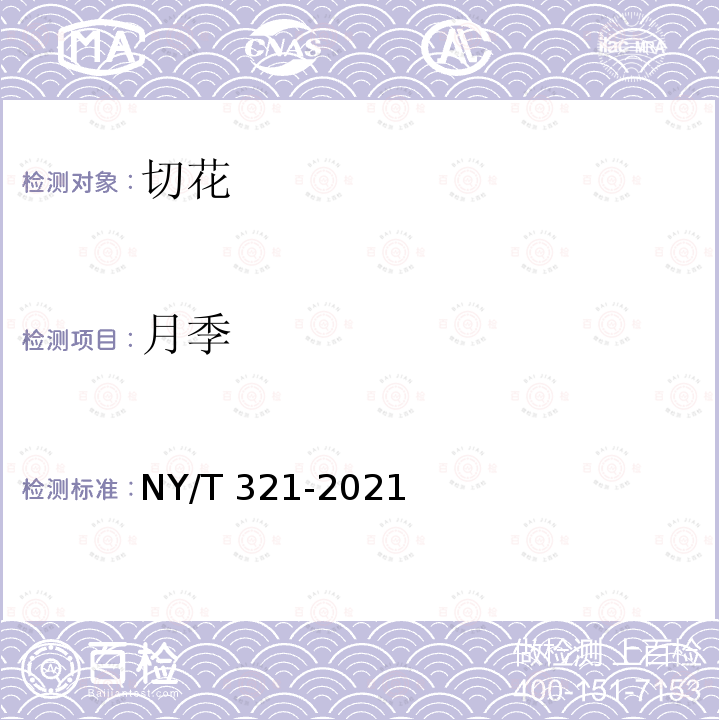 月季 NY/T 321-2021  