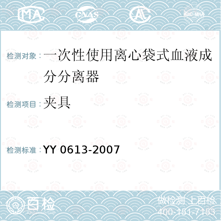 夹具 YY 0613-2007 一次性使用离心袋式血液成分分离器
