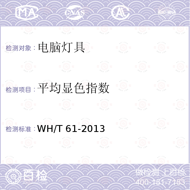 平均显色指数 WH/T 61-2013 演出场所电脑灯具性能参数测试方法