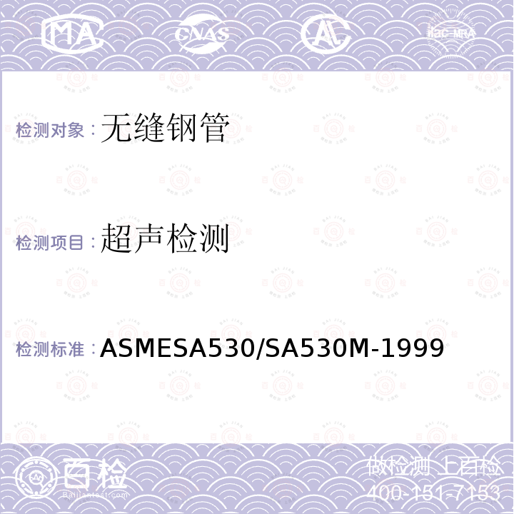 超声检测 ASMESA 530/SA 530  ASMESA530/SA530M-1999