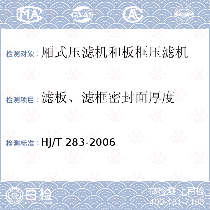 滤板、滤框密封面厚度 HJ/T 283-2006 环境保护产品技术要求 厢式压滤机和板框压滤机