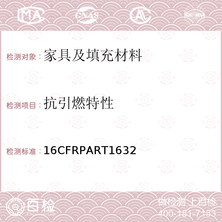 抗引燃特性 CFRPART 1632  16CFRPART1632