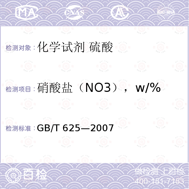硝酸盐（NO3），w/% GB/T 625-2007 化学试剂 硫酸