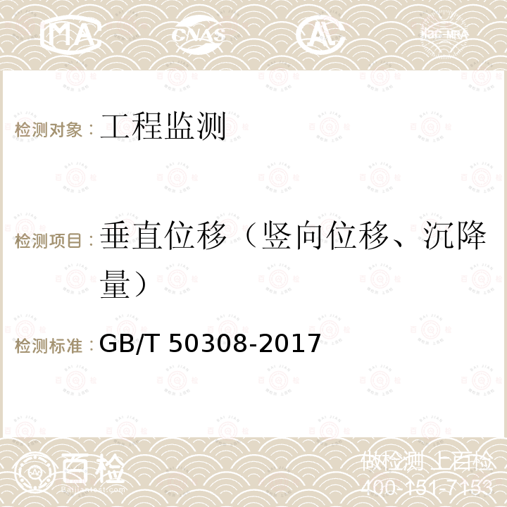 垂直位移（竖向位移、沉降量） GB/T 50308-2017 城市轨道交通工程测量规范