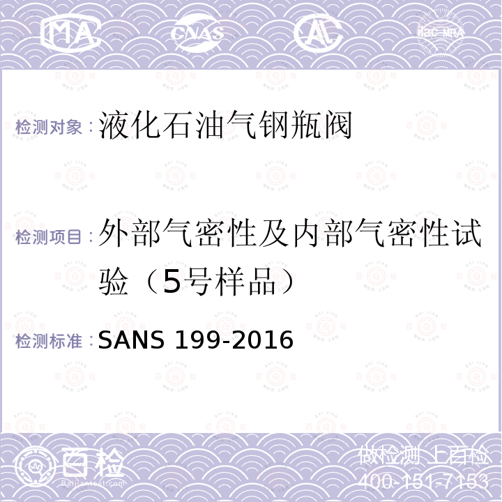 外部气密性及内部气密性试验（5号样品） NS 199-2016  SA