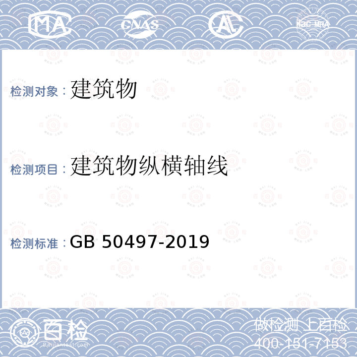 建筑物纵横轴线 GB 50497-2019 建筑基坑工程监测技术标准(附条文说明)