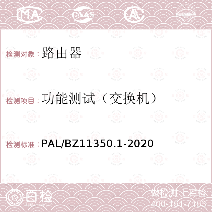 功能测试（交换机） PAL/BZ11350.1-2020  