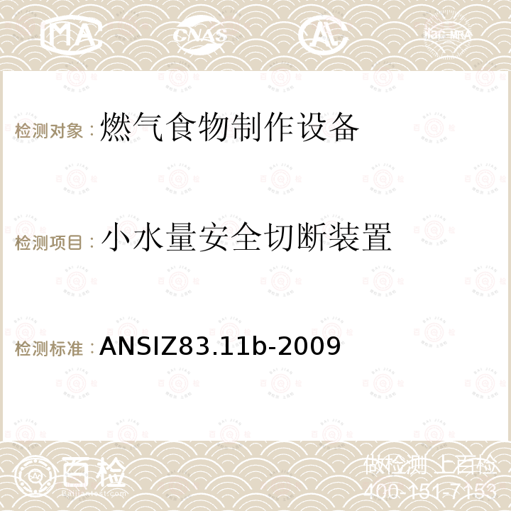 小水量安全切断装置 ANSIZ 83.11B-20  ANSIZ83.11b-2009