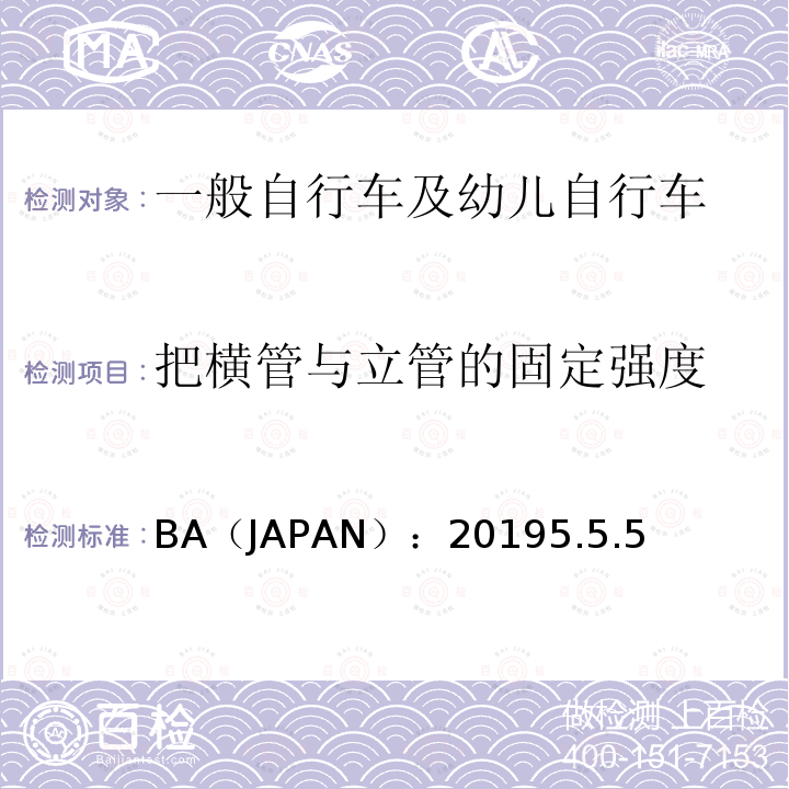 把横管与立管的固定强度 BA（JAPAN）：20195.5.5  