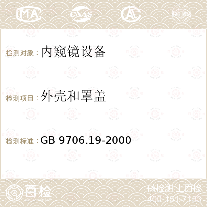 外壳和罩盖 GB 9706.19-2000 医用电气设备 第2部分:内窥镜设备安全专用要求