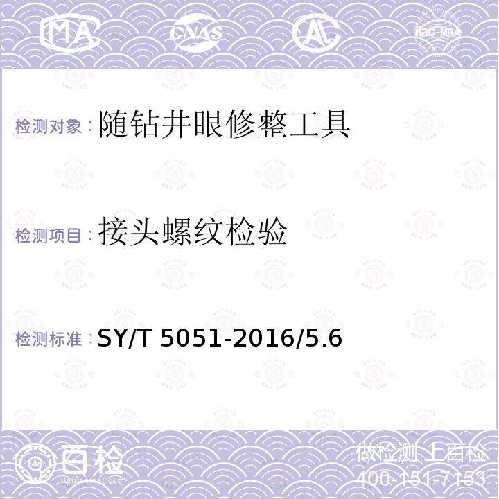 接头螺纹检验 SY/T 5051-201  6/5.6