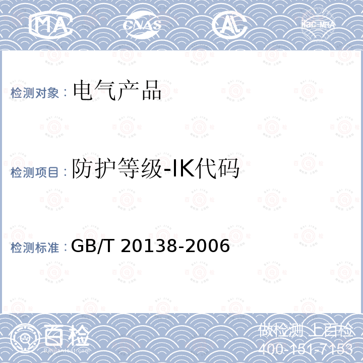 防护等级-IK代码 GB/T 20138-2006 电器设备外壳对外界机械碰撞的防护等级(IK代码)