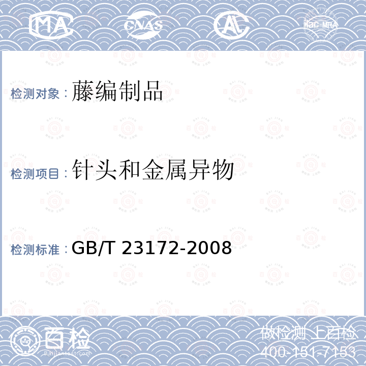 针头和金属异物 GB/T 23172-2008 藤编制品