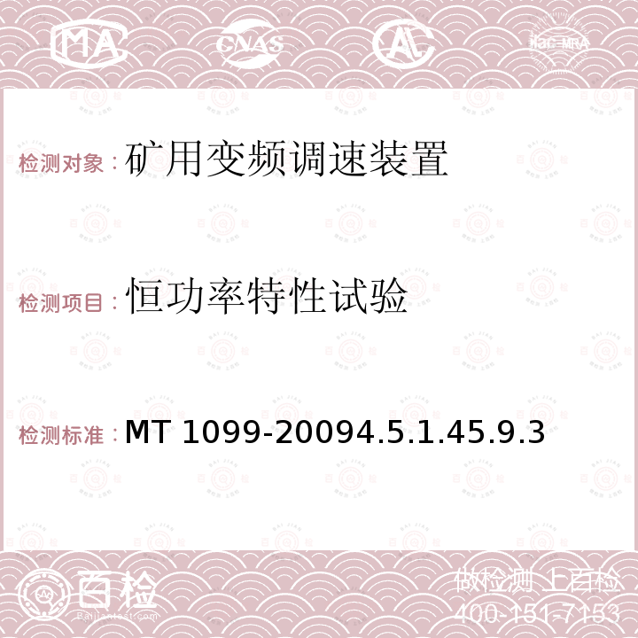恒功率特性试验 恒功率特性试验 MT 1099-20094.5.1.45.9.3