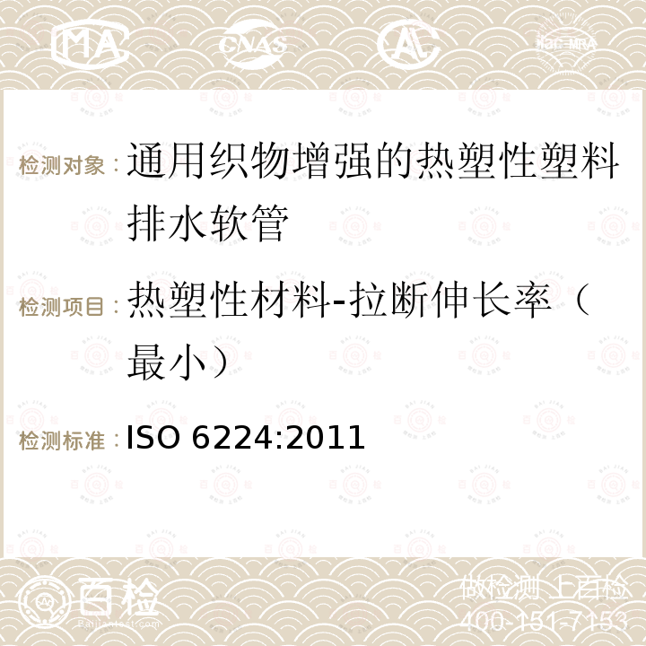 热塑性材料-拉断伸长率（最小） ISO 6224-2011 一般用途输水用织物增强热塑塑料软管 规范