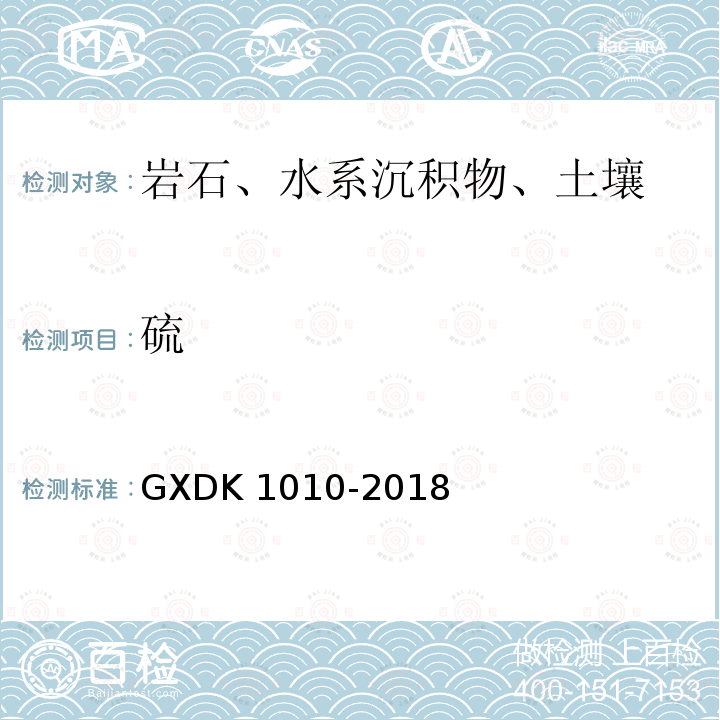 硫 K 1010-2018  GXD