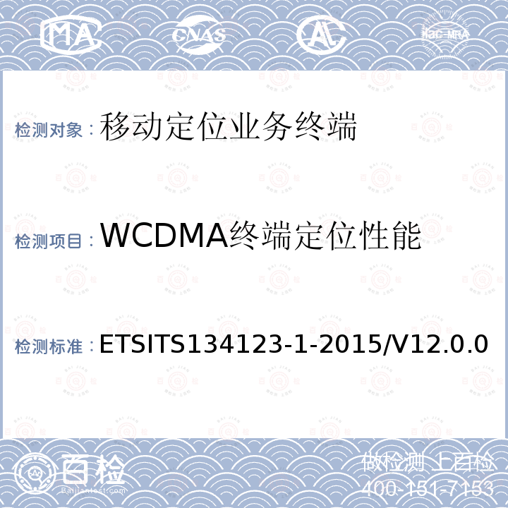 WCDMA终端定位性能 ETSITS134123-1-2015/V12.0.0  