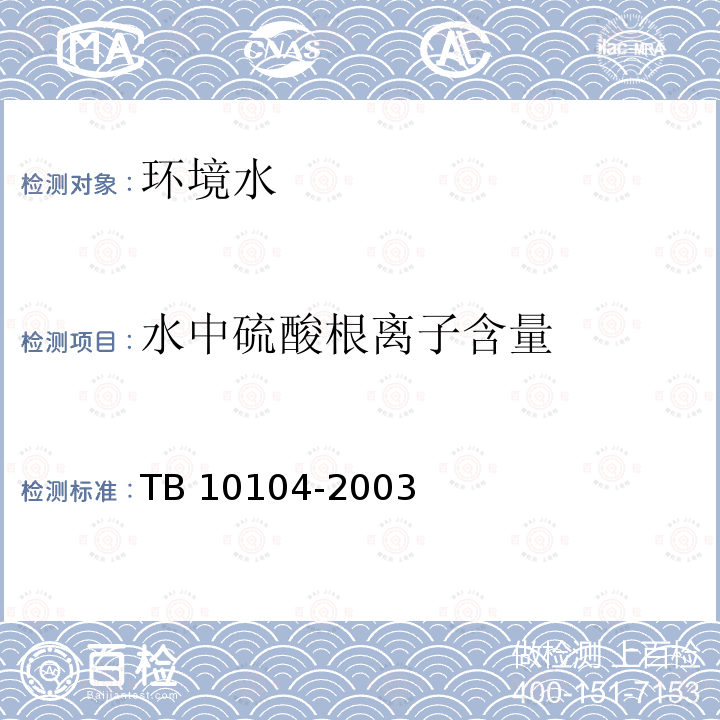 水中硫酸根离子含量 TB 10104-2003 铁路工程水质分析规程